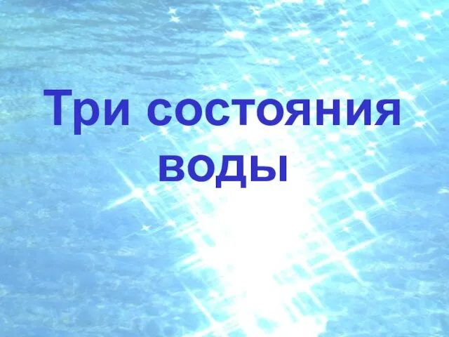 Три состояния воды