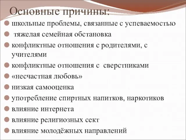 Основные причины: школьные проблемы, связанные с успеваемостью тяжелая семейная обстановка конфликтные отношения