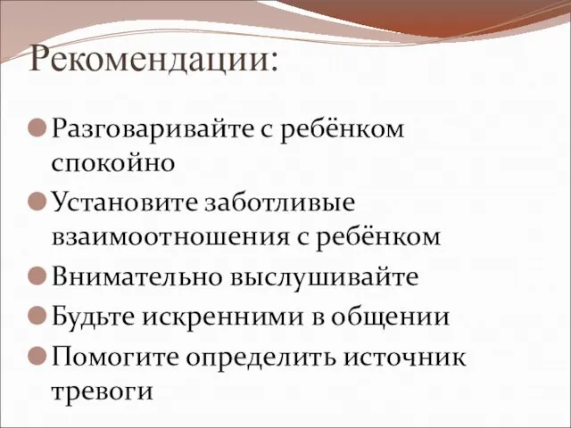 Рекомендации: Разговаривайте с ребёнком спокойно Установите заботливые взаимоотношения с ребёнком Внимательно выслушивайте