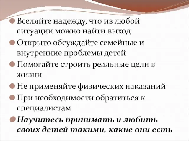 Вселяйте надежду, что из любой ситуации можно найти выход Открыто обсуждайте семейные