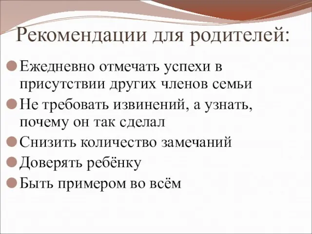 Рекомендации для родителей: Ежедневно отмечать успехи в присутствии других членов семьи Не