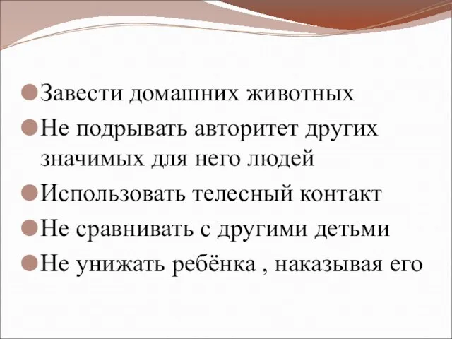 Завести домашних животных Не подрывать авторитет других значимых для него людей Использовать