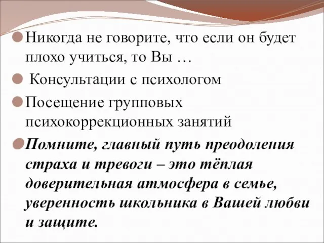 Никогда не говорите, что если он будет плохо учиться, то Вы …