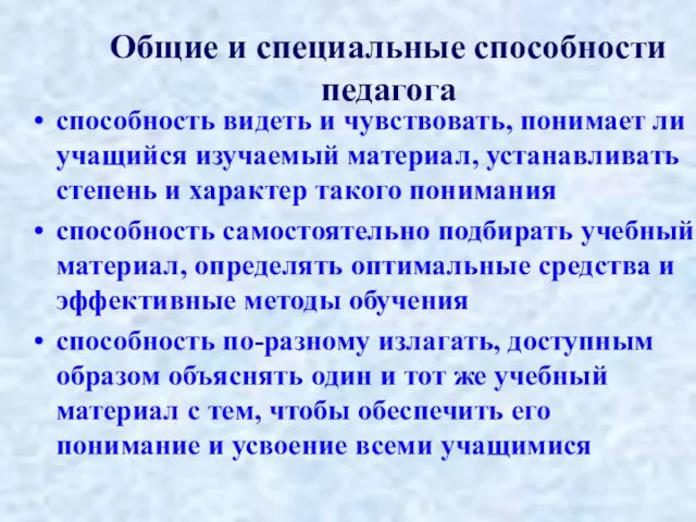 Общие и специальные способности педагога способность видеть и чувствовать, понимает ли учащийся