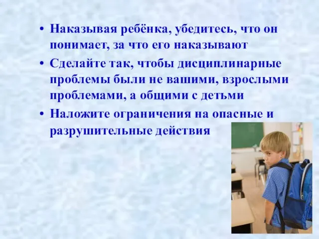 Наказывая ребёнка, убедитесь, что он понимает, за что его наказывают Сделайте так,