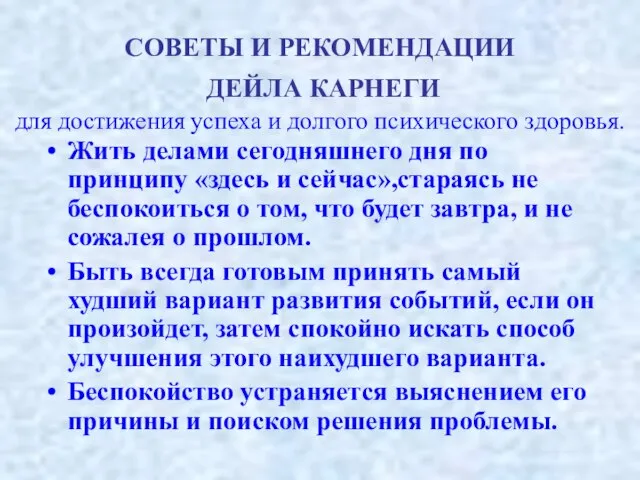 СОВЕТЫ И РЕКОМЕНДАЦИИ ДЕЙЛА КАРНЕГИ для достижения успеха и долгого психического здоровья.