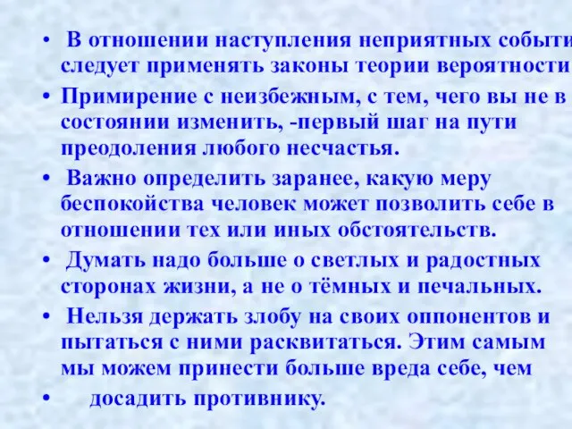 В отношении наступления неприятных событий следует применять законы теории вероятности Примирение с