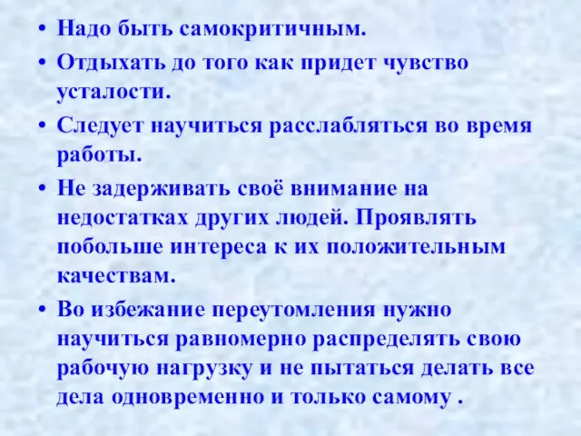 Надо быть самокритичным. Отдыхать до того как придет чувство усталости. Следует научиться