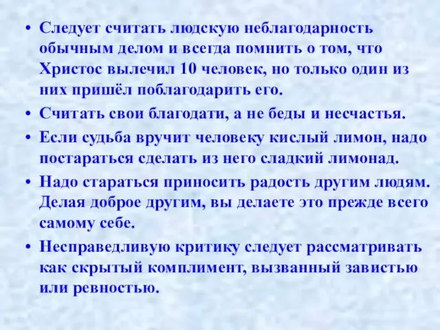 Следует считать людскую неблагодарность обычным делом и всегда помнить о том, что