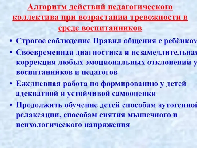 Алгоритм действий педагогического коллектива при возрастании тревожности в среде воспитанников Строгое соблюдение