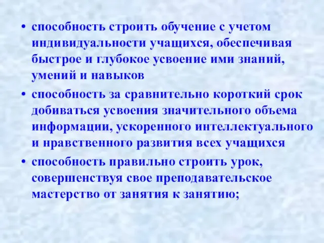 способность строить обучение с учетом индивидуальности учащихся, обеспечивая быстрое и глубокое усвоение