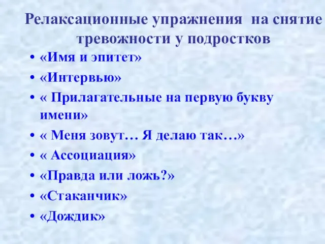 Релаксационные упражнения на снятие тревожности у подростков «Имя и эпитет» «Интервью» «