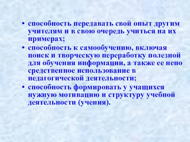 способность передавать свой опыт другим учителям и в свою очередь учиться на