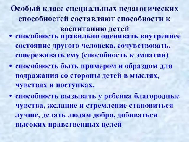 Особый класс специальных педагогических способностей составляют способности к воспитанию детей способность правильно