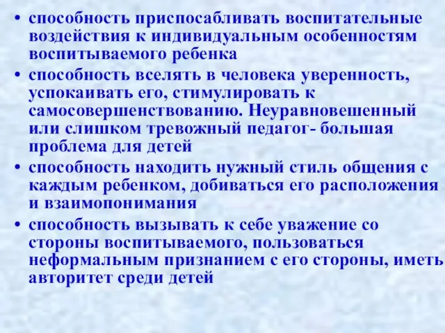 способность приспосабливать воспитательные воздействия к индивидуальным особенностям воспитываемого ребенка способность вселять в