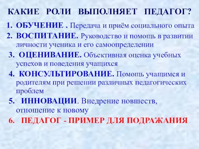 КАКИЕ РОЛИ ВЫПОЛНЯЕТ ПЕДАГОГ? ОБУЧЕНИЕ . Передача и приём социального опыта ВОСПИТАНИЕ.