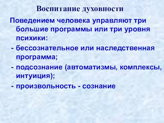 Воспитание духовности Поведением человека управляют три большие программы или три уровня психики: