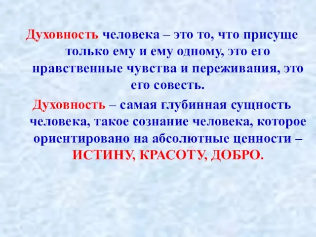 Духовность человека – это то, что присуще только ему и ему одному,