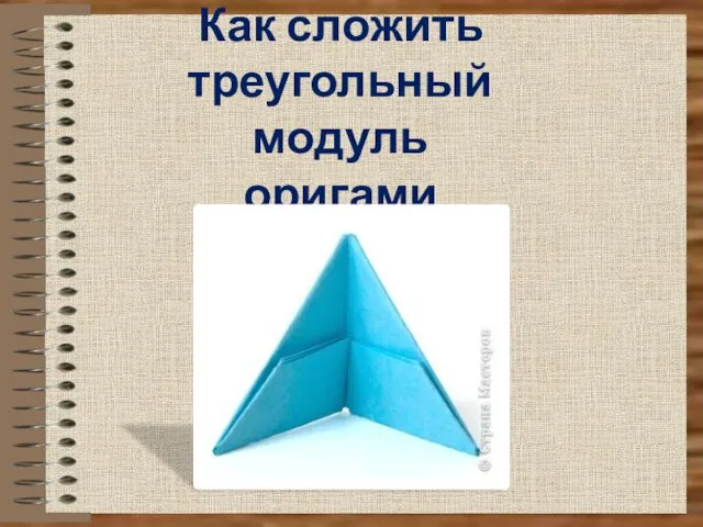 Как сложить треугольный модуль оригами - презентация к уроку Технологии_