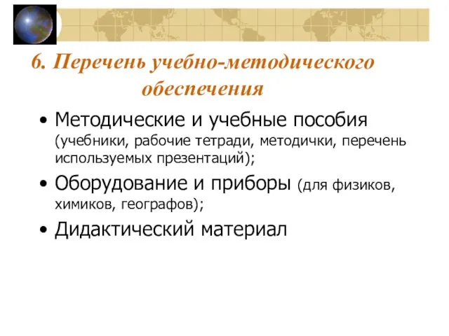 6. Перечень учебно-методического обеспечения Методические и учебные пособия (учебники, рабочие тетради, методички,