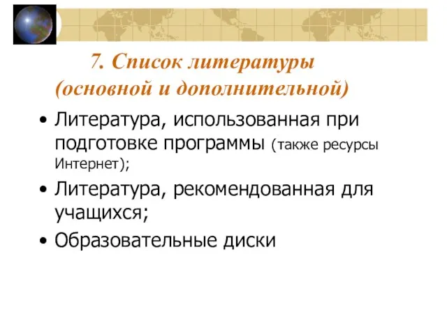 7. Список литературы (основной и дополнительной) Литература, использованная при подготовке программы (также