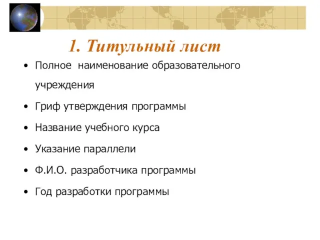 1. Титульный лист Полное наименование образовательного учреждения Гриф утверждения программы Название учебного