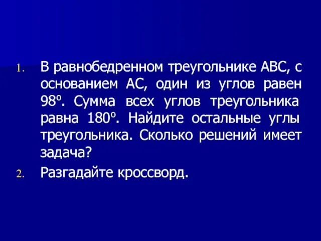 В равнобедренном треугольнике АВС, с основанием АС, один из углов равен 98o.