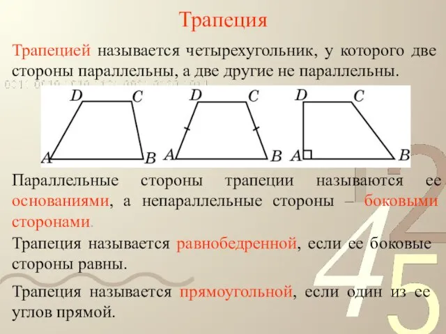Трапеция Трапецией называется четырехугольник, у которого две стороны параллельны, а две другие