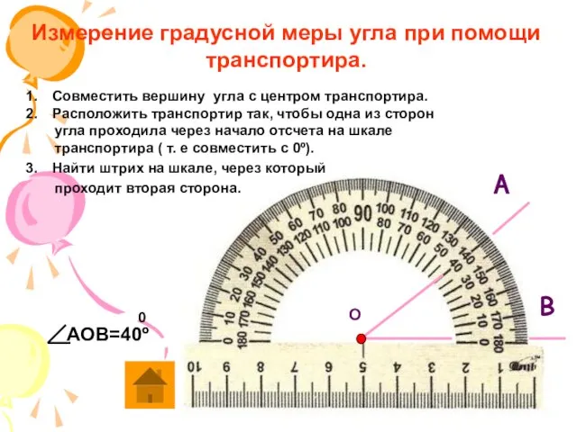 Измерение градусной меры угла при помощи транспортира. Совместить вершину угла с центром