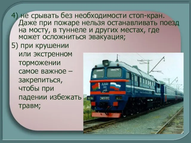 4) не срывать без необходимости стоп-кран. Даже при пожаре нельзя останавливать поезд