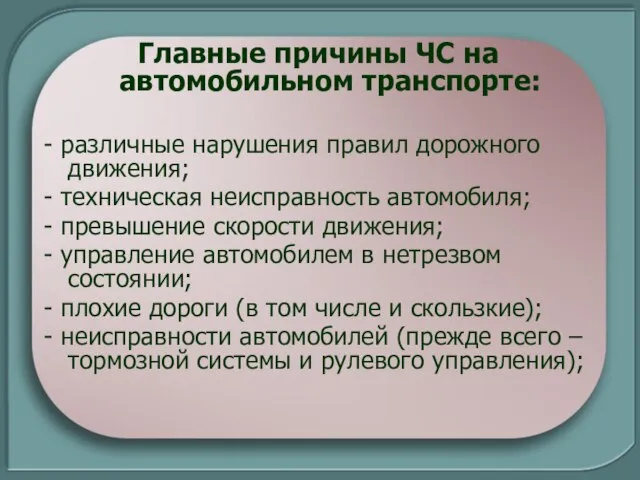 Главные причины ЧС на автомобильном транспорте: - различные нарушения правил дорожного движения;