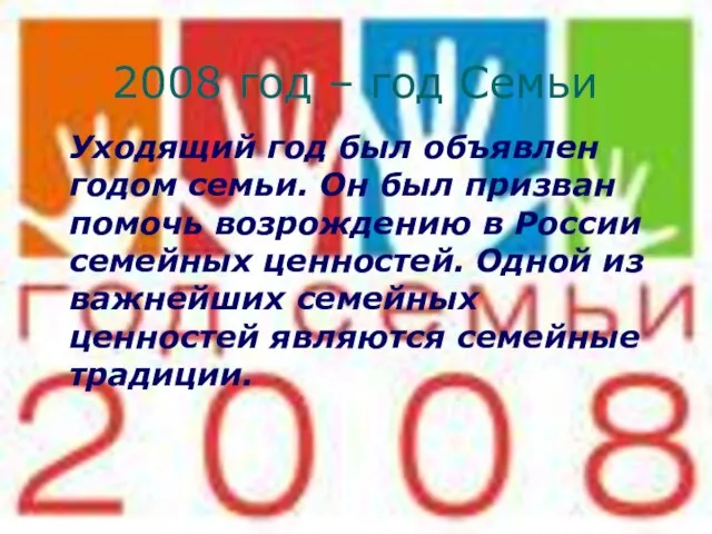 2008 год – год Семьи Уходящий год был объявлен годом семьи. Он