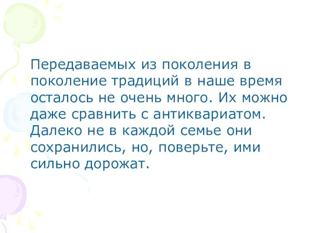 Передаваемых из поколения в поколение традиций в наше время осталось не очень