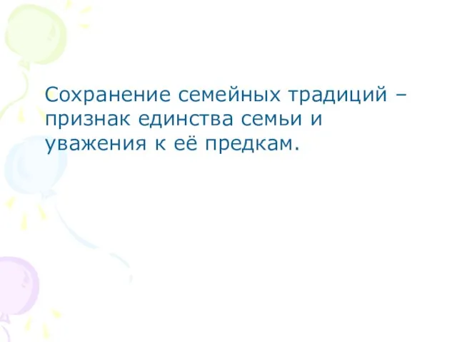 Сохранение семейных традиций – признак единства семьи и уважения к её предкам.