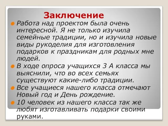 Заключение Работа над проектом была очень интересной. Я не только изучила семейные