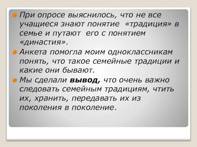 При опросе выяснилось, что не все учащиеся знают понятие «традиция» в семье