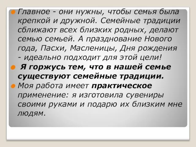 Главное - они нужны, чтобы семья была крепкой и дружной. Семейные традиции