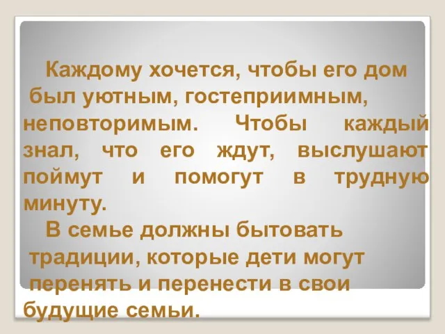 Актуальность: Каждому хочется, чтобы его дом был уютным, гостеприимным, неповторимым. Чтобы каждый