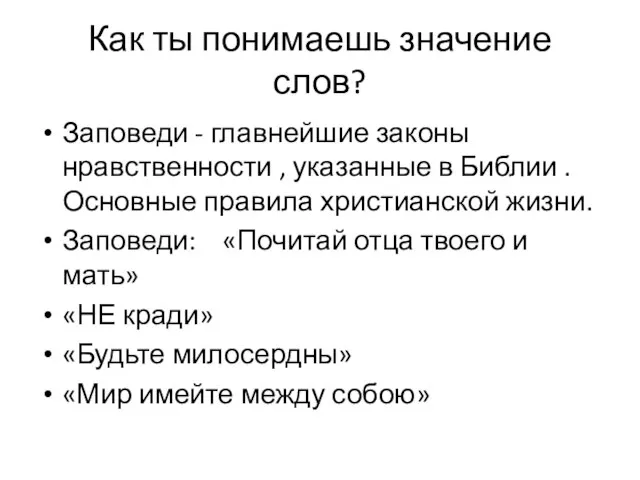 Как ты понимаешь значение слов? Заповеди - главнейшие законы нравственности , указанные