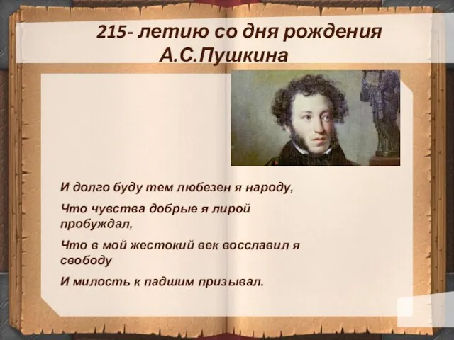 215- летию со дня рождения А.С.Пушкина И долго буду тем любезен я