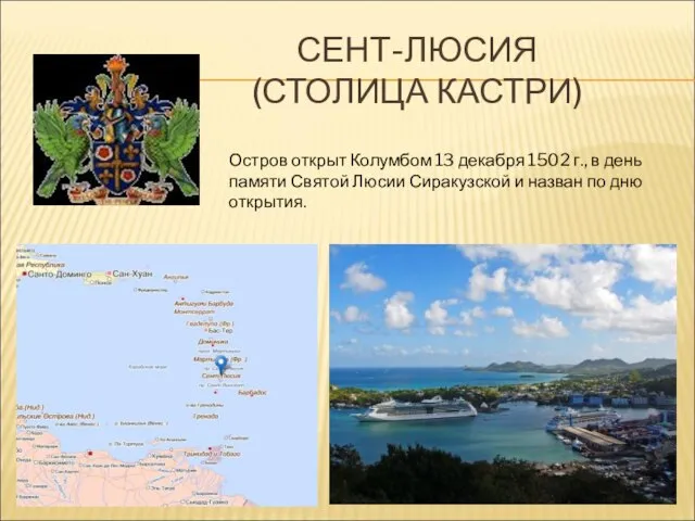 СЕНТ-ЛЮСИЯ (СТОЛИЦА КАСТРИ) Остров открыт Колумбом 13 декабря 1502 г., в день