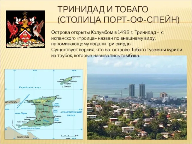 ТРИНИДАД И ТОБАГО (СТОЛИЦА ПОРТ-ОФ-СПЕЙН) Острова открыты Колумбом в 1498 г. Тринидад