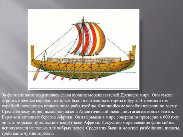 За финикийцами закрепилась слава лучших мореплавателей Древнего мира. Они умели строить прочные