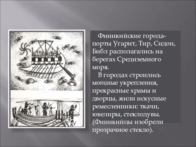 Финикийские города-порты Угарит, Тир, Сидон, Библ располагались на берегах Средиземного моря. В