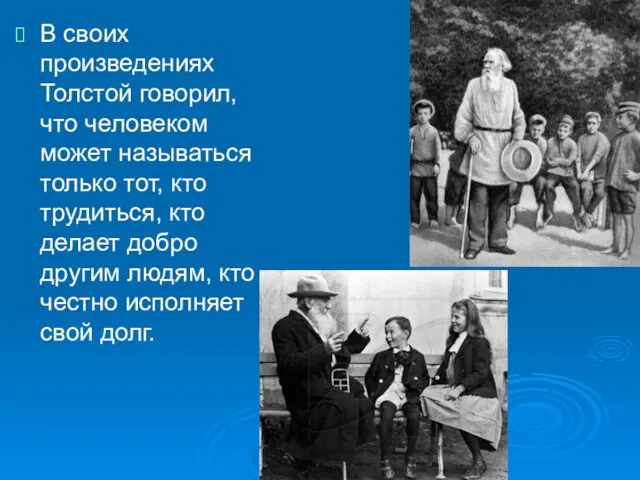 В своих произведениях Толстой говорил, что человеком может называться только тот, кто