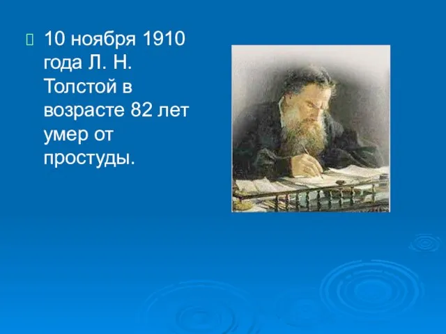 10 ноября 1910 года Л. Н. Толстой в возрасте 82 лет умер от простуды.