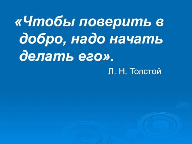 «Чтобы поверить в добро, надо начать делать его». Л. Н. Толстой