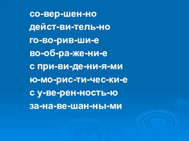 со-вер-шен-но дейст-ви-тель-но го-во-рив-ши-е во-об-ра-же-ни-е с при-ви-де-ни-я-ми ю-мо-рис-ти-чес-ки-е с у-ве-рен-ность-ю за-на-ве-шан-ны-ми