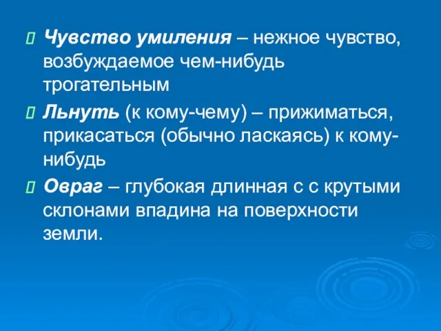 Чувство умиления – нежное чувство, возбуждаемое чем-нибудь трогательным Льнуть (к кому-чему) –