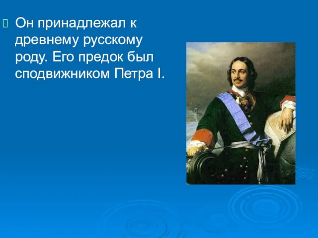 Он принадлежал к древнему русскому роду. Его предок был сподвижником Петра I.